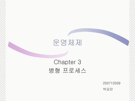 운영체제 Chapter 3 병형 프로세스 200712009 박요안.