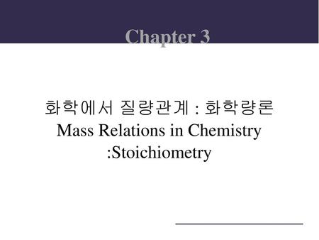 화학에서 질량관계 : 화학량론 Mass Relations in Chemistry :Stoichiometry