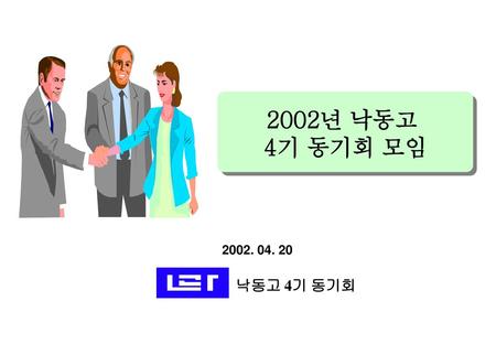 2002년 낙동고 4기 동기회 모임 2002. 04. 20 낙동고 4기 동기회.