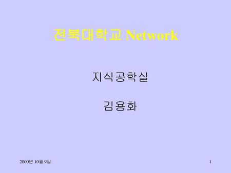 전북대학교 Network 지식공학실 김용화 2000년 10월 9일.
