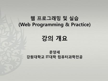 (Web Programming & Practice)