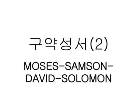 MOSES-SAMSON-DAVID-SOLOMON