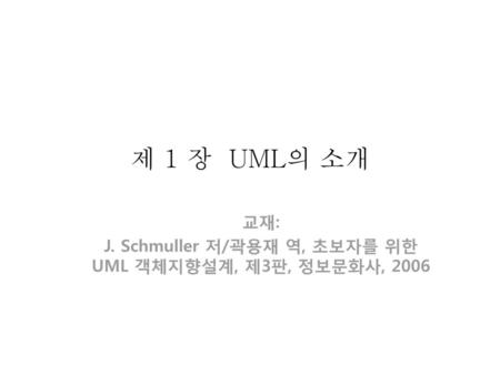 교재: J. Schmuller 저/곽용재 역, 초보자를 위한 UML 객체지향설계, 제3판, 정보문화사, 2006