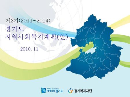 제2기(2011~2014) 경기도 지역사회복지계획(안) 2010. 11.