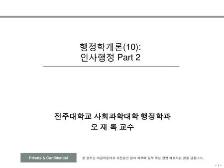 전주대학교 사회과학대학 행정학과 오 재 록 교수