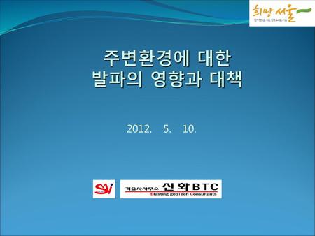 주변환경에 대한 발파의 영향과 대책 2012. 5. 10..