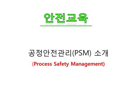 공정안전관리(PSM) 소개 (Process Safety Management)