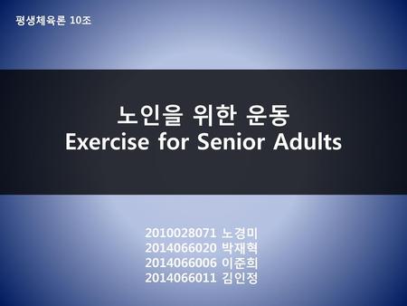 노인을 위한 운동 Exercise for Senior Adults