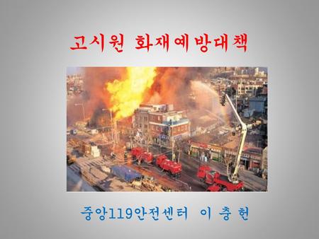 고시원 화재예방대책 중앙119안전센터 이 충 헌.