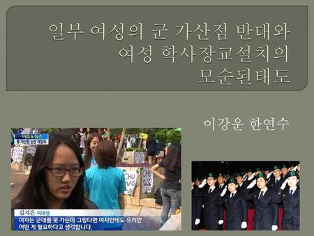 일부 여성의 군 가산점 반대와 여성 학사장교설치의 모순된태도