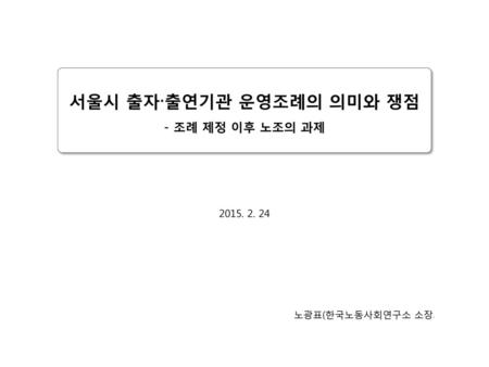 서울시 출자∙출연기관 운영조례의 의미와 쟁점