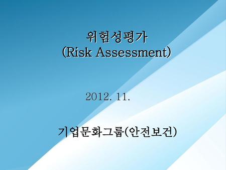 위험성평가 (Risk Assessment)