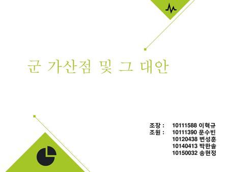 군 가산점 및 그 대안 조장 : 이혁규 조원 : 문수빈 변성훈