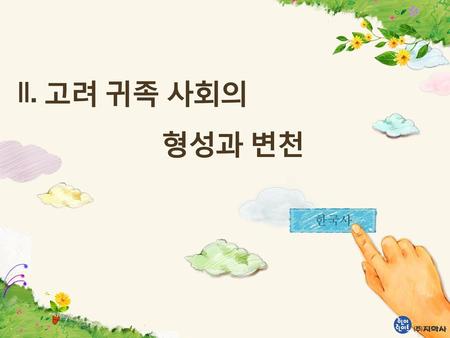 ǁ. 고려 귀족 사회의 형성과 변천 한국사.