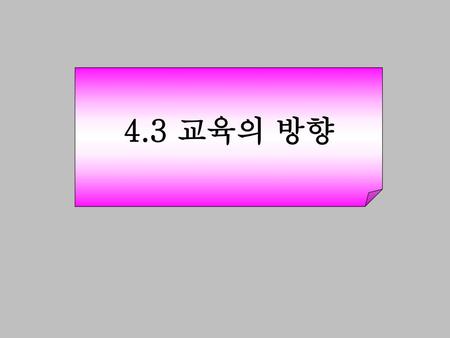 4.3 교육의 방향.