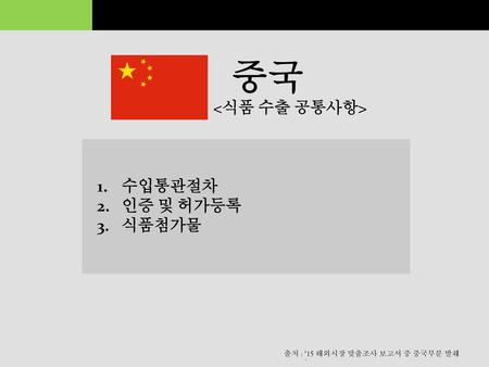 중국 <식품 수출 공통사항> 수입통관절차 인증 및 허가등록 식품첨가물