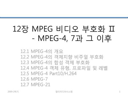 12장 MPEG 비디오 부호화 Ⅱ - MPEG-4, 7과 그 이후