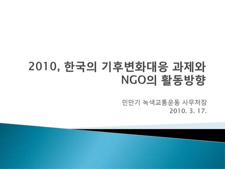 2010, 한국의 기후변화대응 과제와 NGO의 활동방향