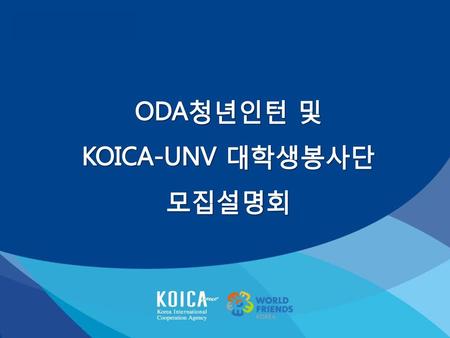 ODA청년인턴 및 KOICA-UNV 대학생봉사단 모집설명회.