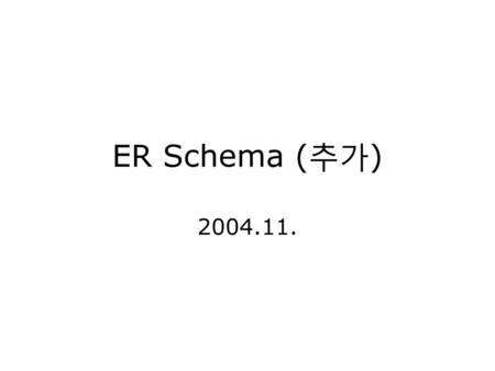ER Schema (추가) 2004.11..