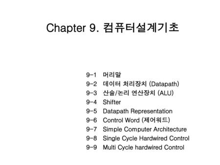 Chapter 9. 컴퓨터설계기초 9-1 머리말 9-2 데이터 처리장치 (Datapath)