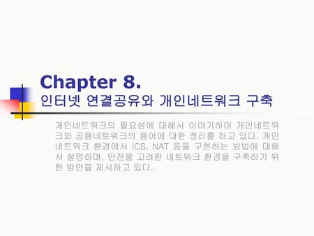 Chapter 8. 인터넷 연결공유와 개인네트워크 구축
