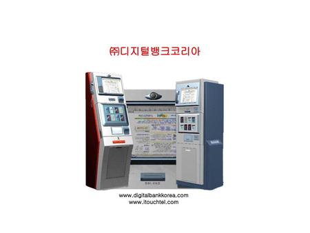 ㈜디지털뱅크코리아 www.digitalbankkorea.com www.itouchtel.com.