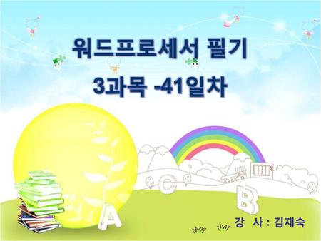 워드프로세서 필기 3과목 -41일차 강 사 : 김재숙.