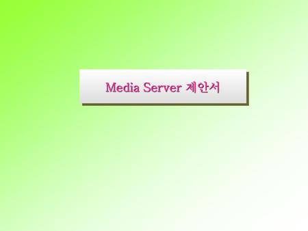 Media Server 제안서.