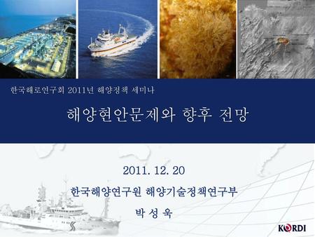 해양현안문제와 향후 전망 한국해양연구원 해양기술정책연구부 박 성 욱