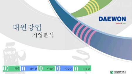 대원강업 기업분석 07 허남 10 김민선 박소라 이수민 조정인.