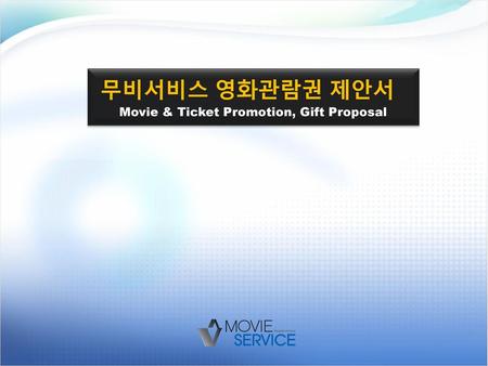무비서비스 영화관람권 제안서 Movie & Ticket Promotion, Gift Proposal.