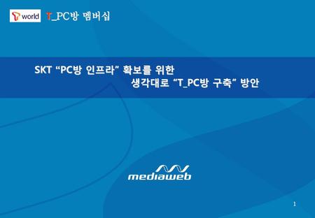 T_PC방 멤버십 SKT “PC방 인프라” 확보를 위한 생각대로 “T_PC방 구축” 방안.