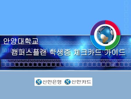 안양대학교 캠퍼스플랜 학생증 체크카드 가이드.