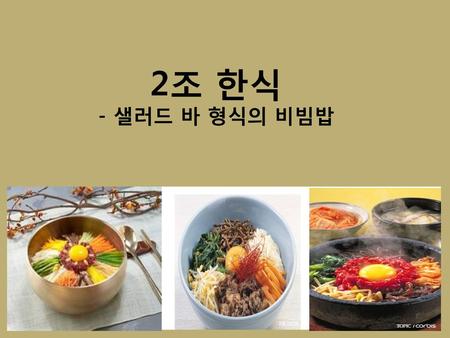 2조 한식 - 샐러드 바 형식의 비빔밥.