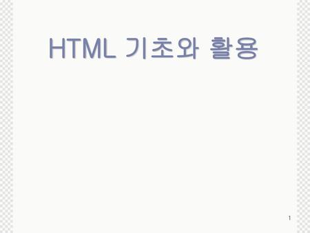 HTML 기초와 활용.