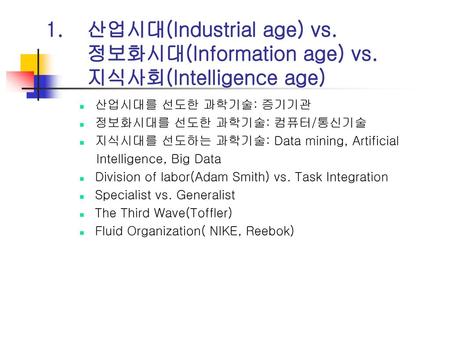 산업시대(Industrial age) vs. 정보화시대(Information age) vs
