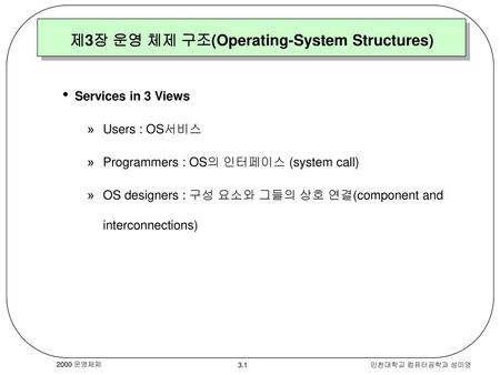 제3장 운영 체제 구조(Operating-System Structures)