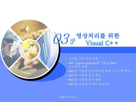 03장 영상처리를 위한 Visual C++ 디지털 영상 파일 포맷