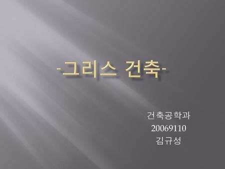 -그리스 건축- 건축공학과 20069110 김규성.