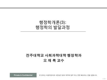 전주대학교 사회과학대학 행정학과 오 재 록 교수