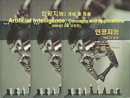 개요 인공지능의 정의 인간의 지능 : 문제 해결, 학습, 사고, 언어 다양한 정의 지능 시스템 확인