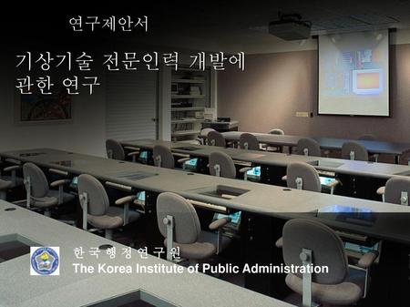 한 국 행 정 연 구 원 The Korea Institute of Public Administration