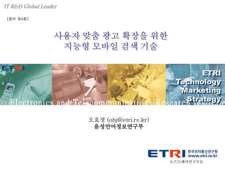 사용자 맞춤 광고 확장을 위한 지능형 모바일 검색 기술 ETRI Technology Marketing Strategy
