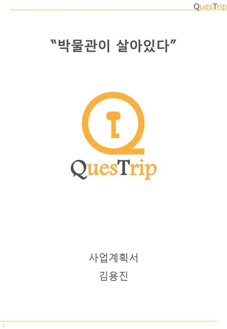 “박물관이 살아있다” QuesTrip 사업계획서 김용진.