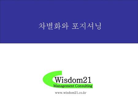 차별화와 포지셔닝 Wisdom21 Management Consulting www.wisdom21.co.kr.