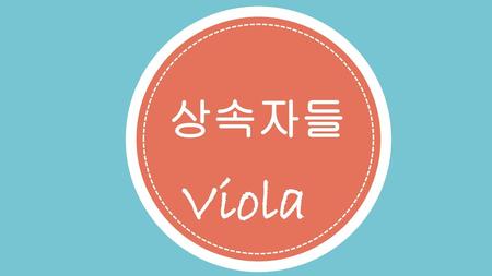 상속자들 Viola.