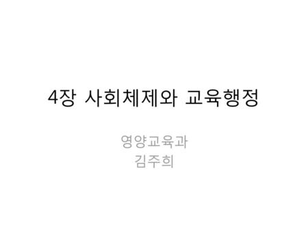 4장 사회체제와 교육행정 영양교육과 김주희.
