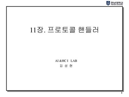 11장. 프로토콜 핸들러 AI &HC I LAB 김 성 현.
