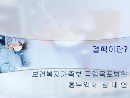 보건복지가족부 국립목포병원 흉부외과 김 대 연